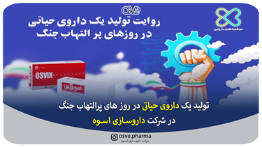 تولید داروی حیاتی اسویکس در روزهای پر التهاب جنگ در داروسازی اسوه